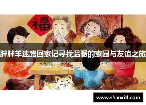 胖胖羊迷路回家记寻找温暖的家园与友谊之旅