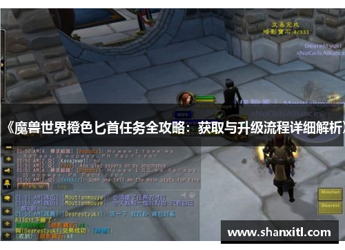 《魔兽世界橙色匕首任务全攻略：获取与升级流程详细解析》