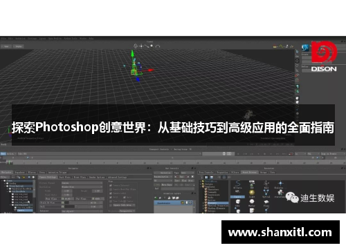 探索Photoshop创意世界：从基础技巧到高级应用的全面指南