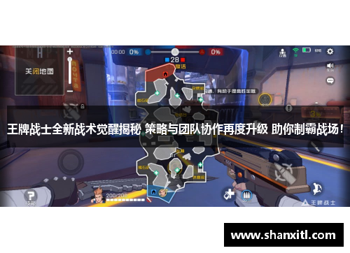 王牌战士全新战术觉醒揭秘 策略与团队协作再度升级 助你制霸战场！