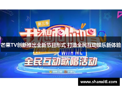 芒果TV创新推出全新节目形式 打造全民互动娱乐新体验