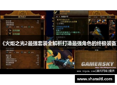 《火炬之光2最强套装全解析打造最强角色的终极装备》