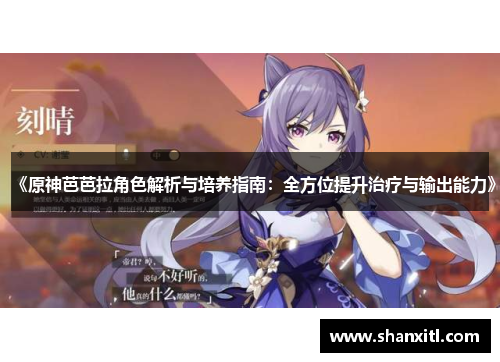 《原神芭芭拉角色解析与培养指南：全方位提升治疗与输出能力》