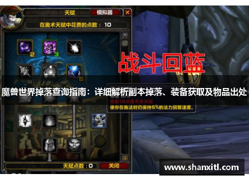 魔兽世界掉落查询指南：详细解析副本掉落、装备获取及物品出处