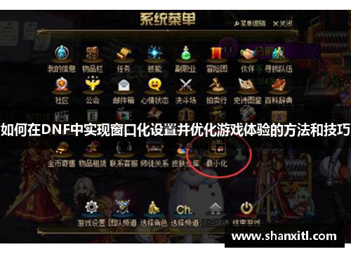 如何在DNF中实现窗口化设置并优化游戏体验的方法和技巧