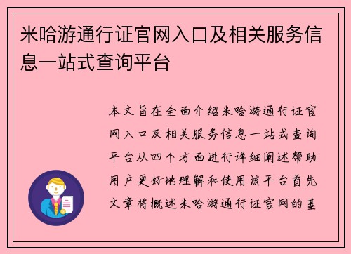 米哈游通行证官网入口及相关服务信息一站式查询平台