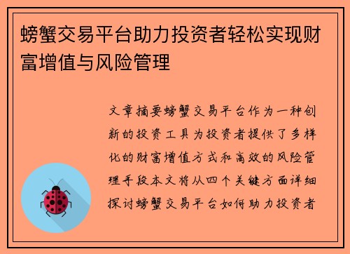 螃蟹交易平台助力投资者轻松实现财富增值与风险管理