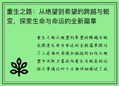 重生之路：从绝望到希望的跨越与蜕变，探索生命与命运的全新篇章