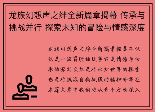 龙族幻想声之绊全新篇章揭幕 传承与挑战并行 探索未知的冒险与情感深度