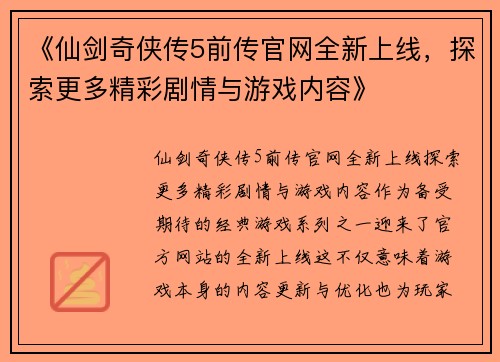 《仙剑奇侠传5前传官网全新上线，探索更多精彩剧情与游戏内容》