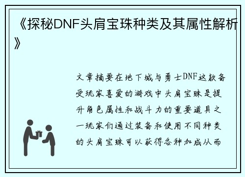 《探秘DNF头肩宝珠种类及其属性解析》
