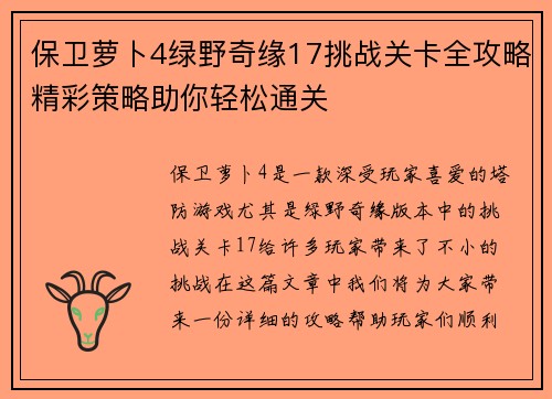 保卫萝卜4绿野奇缘17挑战关卡全攻略精彩策略助你轻松通关