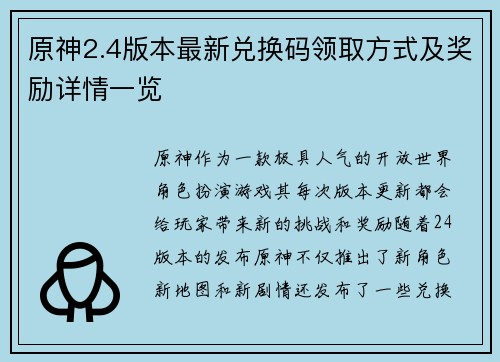 原神2.4版本最新兑换码领取方式及奖励详情一览
