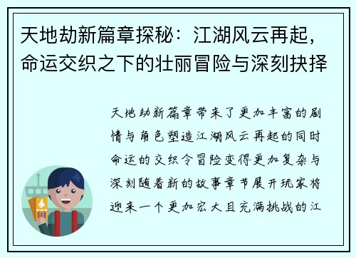 天地劫新篇章探秘：江湖风云再起，命运交织之下的壮丽冒险与深刻抉择