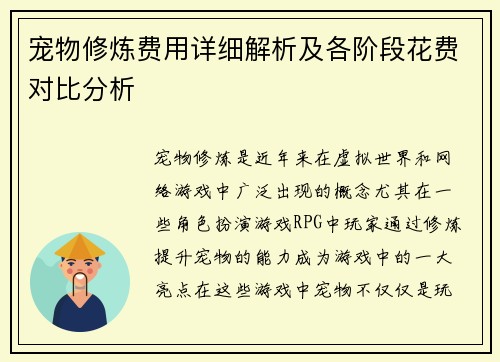 宠物修炼费用详细解析及各阶段花费对比分析
