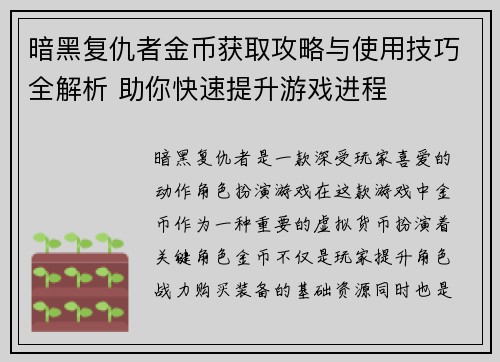 暗黑复仇者金币获取攻略与使用技巧全解析 助你快速提升游戏进程