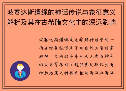 波赛达斯缰绳的神话传说与象征意义解析及其在古希腊文化中的深远影响