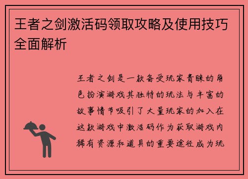 王者之剑激活码领取攻略及使用技巧全面解析