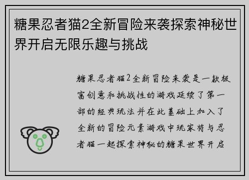 糖果忍者猫2全新冒险来袭探索神秘世界开启无限乐趣与挑战