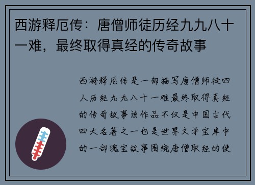 西游释厄传：唐僧师徒历经九九八十一难，最终取得真经的传奇故事