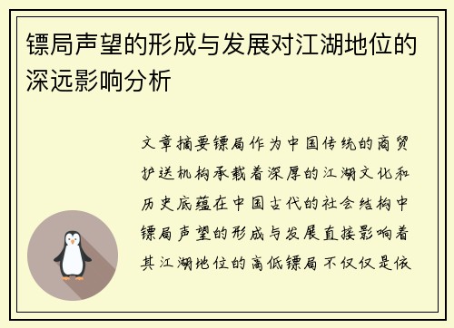 镖局声望的形成与发展对江湖地位的深远影响分析
