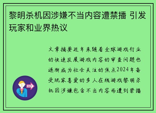 黎明杀机因涉嫌不当内容遭禁播 引发玩家和业界热议