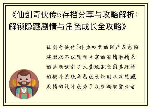 《仙剑奇侠传5存档分享与攻略解析：解锁隐藏剧情与角色成长全攻略》