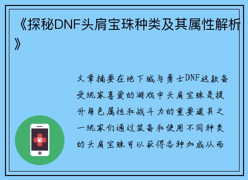 《探秘DNF头肩宝珠种类及其属性解析》