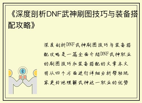 《深度剖析DNF武神刷图技巧与装备搭配攻略》
