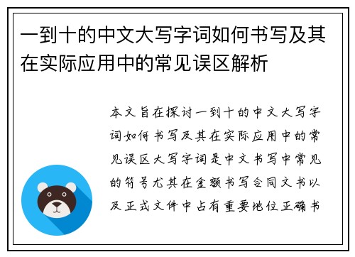 一到十的中文大写字词如何书写及其在实际应用中的常见误区解析