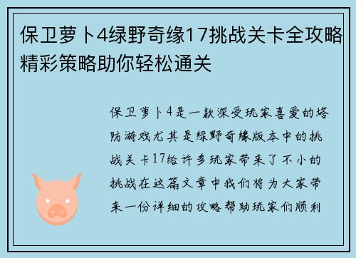 保卫萝卜4绿野奇缘17挑战关卡全攻略精彩策略助你轻松通关