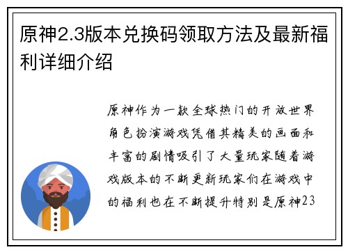 原神2.3版本兑换码领取方法及最新福利详细介绍