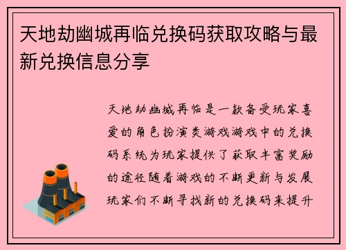 天地劫幽城再临兑换码获取攻略与最新兑换信息分享