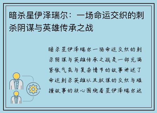暗杀星伊泽瑞尔：一场命运交织的刺杀阴谋与英雄传承之战