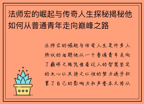 法师宏的崛起与传奇人生探秘揭秘他如何从普通青年走向巅峰之路
