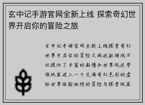 玄中记手游官网全新上线 探索奇幻世界开启你的冒险之旅