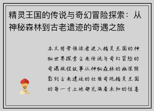 精灵王国的传说与奇幻冒险探索：从神秘森林到古老遗迹的奇遇之旅