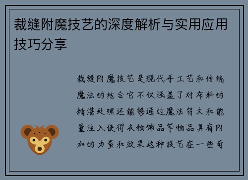 裁缝附魔技艺的深度解析与实用应用技巧分享