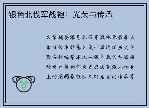银色北伐军战袍：光荣与传承