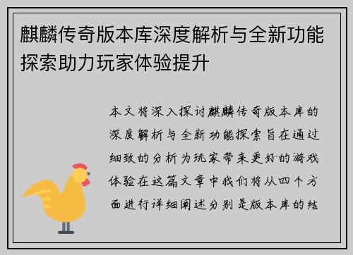 麒麟传奇版本库深度解析与全新功能探索助力玩家体验提升