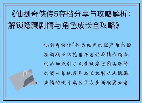 《仙剑奇侠传5存档分享与攻略解析：解锁隐藏剧情与角色成长全攻略》
