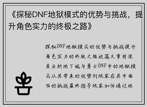 《探秘DNF地狱模式的优势与挑战，提升角色实力的终极之路》