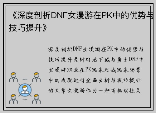 《深度剖析DNF女漫游在PK中的优势与技巧提升》
