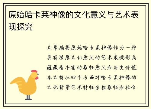原始哈卡莱神像的文化意义与艺术表现探究