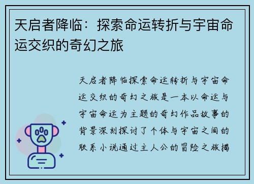 天启者降临：探索命运转折与宇宙命运交织的奇幻之旅