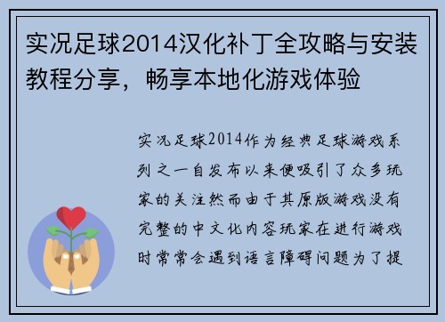 实况足球2014汉化补丁全攻略与安装教程分享，畅享本地化游戏体验