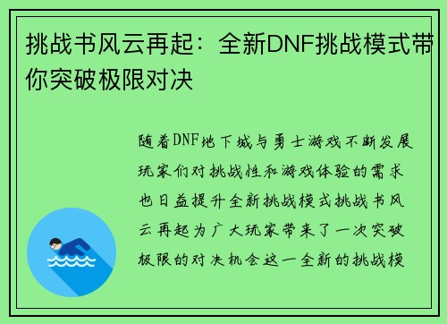 挑战书风云再起：全新DNF挑战模式带你突破极限对决
