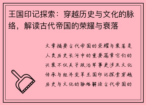 王国印记探索：穿越历史与文化的脉络，解读古代帝国的荣耀与衰落