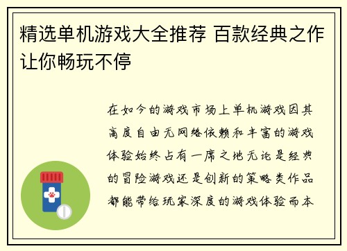 精选单机游戏大全推荐 百款经典之作让你畅玩不停