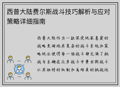 西普大陆费尔斯战斗技巧解析与应对策略详细指南